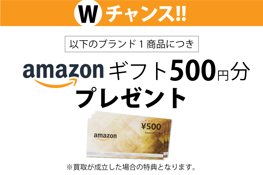 以下のブランドは買取成立1商品につきAmazonギフトカード500円分プレゼント