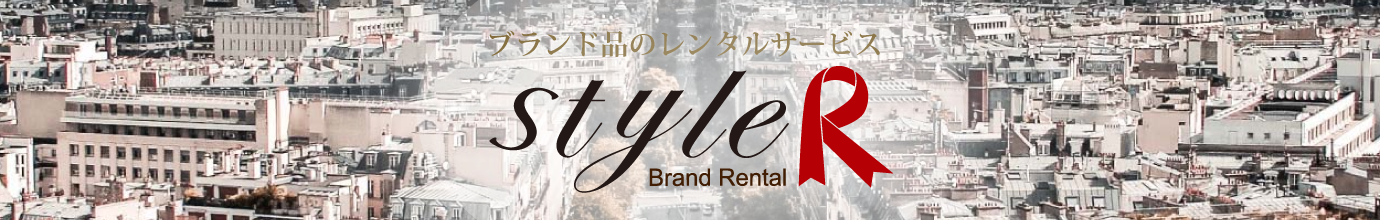 ブランド品のレンタルサービス Style R（スタイルアール）